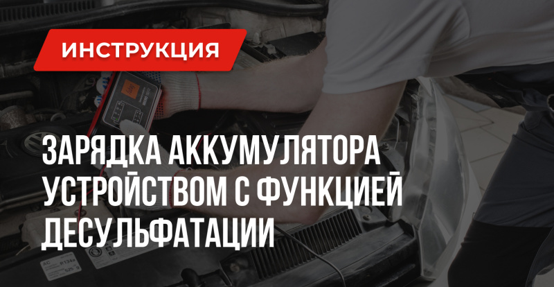 Зарядное устройство с десульфатацией или без – что лучше для аккумулятора