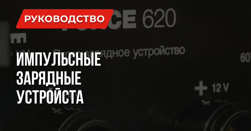 Импульсное зарядное устройство лучший выбор или заблуждение?