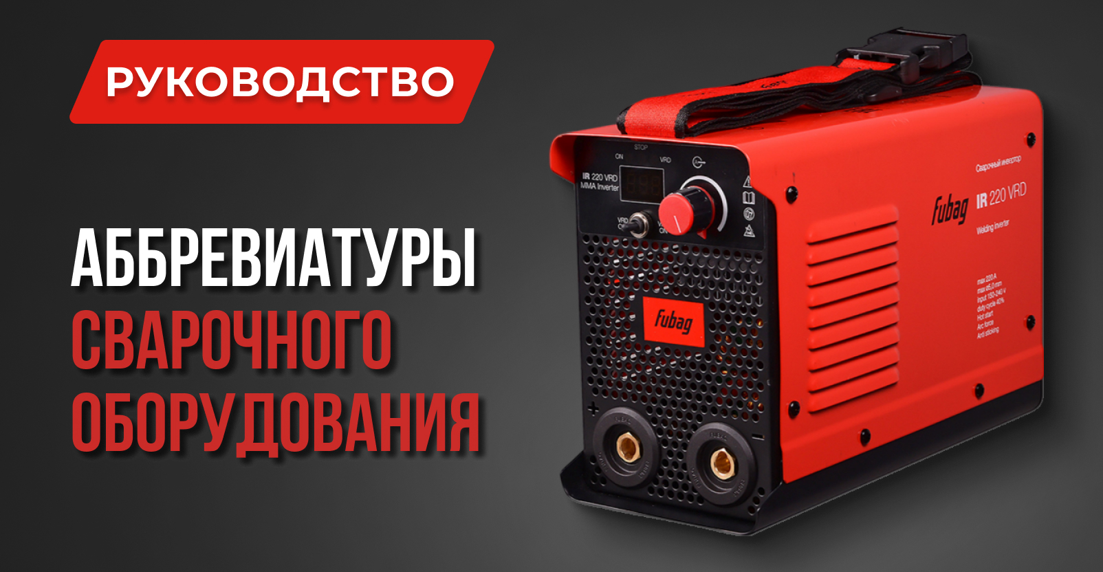 Глоссарий сварочных терминов Глоссарий сварочных терминов