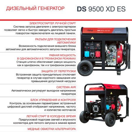 FUBAG Дизельный генератор (одно- и трехфазный) с электростартером DS 9500 XD ES в Сыктывкаре фото